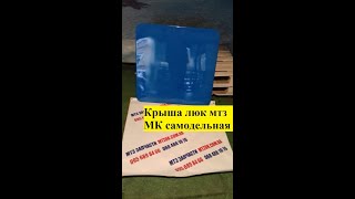 Крыша люк мтз МК самодельная.MTZOK.COM.UA