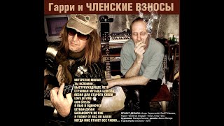 Гарри и Членские взносы - "Шубби-Дубби"
