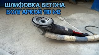 Шлифовка бетона  болгаркой 110 м2