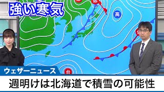 強い寒気 来週は北海道で積雪の可能性