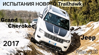 Jeep Grand Cherokee Trailhawk 2017. Тестируем совершенно новый Trailhawk!!!