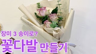 장미 3송이로 꽃다발 만들기! 날개 꽃다발 포장 응용!(flower wrapping)