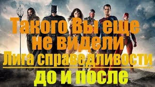 ? Такого вы еще не видели Лига справедливости 2017 До и после Justice League Cast Before And After