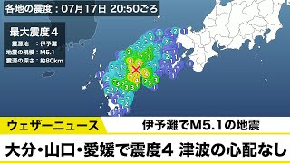 伊予灘でM5.1の地震　大分・山口・愛媛で震度4　津波の心配なし