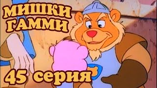 Приключения мишек Гамми - 45 серия - Рыцари замка Гаммадун / Мишки TV