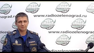 Тертышников Алексей, замначальника ОНПР Управления по ЗелАО ГУ МЧС по г.Москве / Зеленоград Сегодня