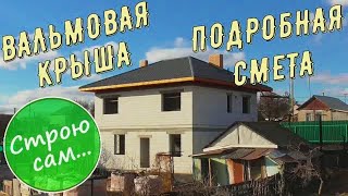 Вальмовая крыша 140 кв.метров. Подробная смета(#2).