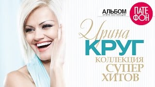 Ирина КРУГ - Лучшие песни (Full album) / КОЛЛЕКЦИЯ СУПЕРХИТОВ /