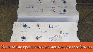 Испытание крепежных элементов для газобетона