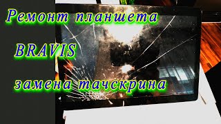 Ремонт планшета Bravis. Замена тачскрина. Как поменять стекло тачскрин на планшете Bravis NB961