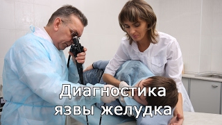 Диагностика язвы желудка
