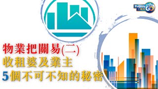 【收租婆】EP#2 收租婆及業主5個不可不知的秘密 - 物業把關易 (二)