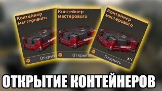 Crossout - открытие контейнеров "Мастерового" Самый выгодный контейнер !?