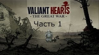 Valiant Hearts The Great War Прохождение на русском Часть 1 FULL HD 1080p
