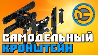 ✅ Самодельный КРОНШТЕЙН для ТЕЛЕВИЗОРА ?