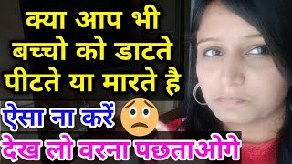 क्या आप भी बच्चो को मारते पीटते या डाटते है | बच्चो को मारना क्यों है मना | Don't Hit Your Child