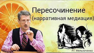 Пересочинение (нарративная медиация)