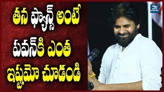 తన ఫ్యాన్స్ అంటే పవన్ కి ఎంత ఇష్టమో చూడండి | Pawan Public Meeting At Railway Koduru | New Waves