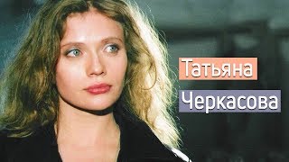 Татьяна Черкасова. Личная жизнь/ звёзды кино и сериалов