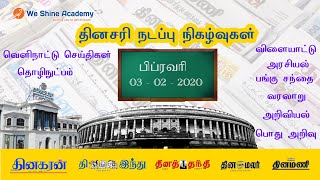 Daily Current Affairs in Tamil 3rd February 2020 | TNPSC, RRB, SSC | We Shine Academy