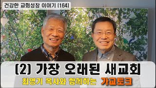 건강한 교회성장 이야기 (164) 최영기 목사와 함께하는 가정교회 토크 “둘째, 가장 오래된 새교회”