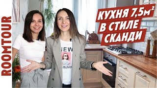 УЮТНЕЙШАЯ кухня в стиле СКАНДИ 7 м. Обзор маленькой кухни. Дизайн кухни. Рум тур 138. Белая кухня