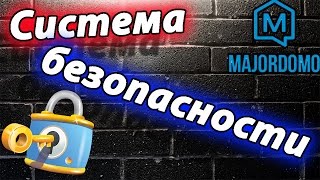 Система безопасности и система оповещения на базе умного дома MajorDoMo