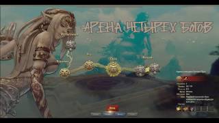 Revelation Online. Арена четырех богов Оро/Trial of the 4 Emperors