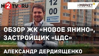Обзор новостройки обзор ЖК «Новое Янино» от застройщика «ЦДС», Санкт-Петербург