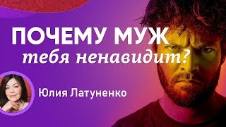 Почему мой муж меня ненавидит -  3 причины