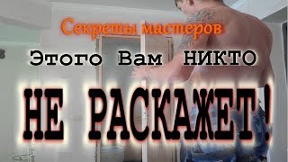 ✅ Установка дверей СЕКРЕТЫ МАСТЕРА видеоурок