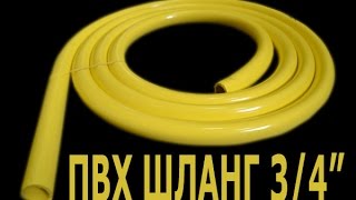 ПВХ Шланг для полива
