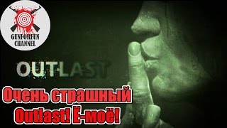 ОЧЕНЬ СТРАШНЫЙ OUTLAST! Ё-МОЁ! | ПЕРВЫЙ ВЗГЛЯД НА ЛЕГЕНДАРНЫЙ  ХОРРОР