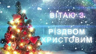 Привітання з Різдвом Христовим 2019