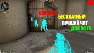 Бесплатный чит на Кс Го 2020  Как скачать читы для CS:GO без вирусов