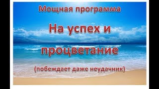 Медитация программа на успех и процветание