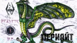 TES V Skyrim Прохождение лордов Даэдра Серия 9.2 (Периайт)