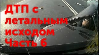 Серьёзные ДТП и страшные аварии с летальным исходом Подборка 6