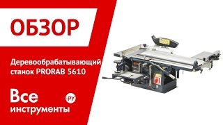 Деревообрабатывающий станок PRORAB 5610