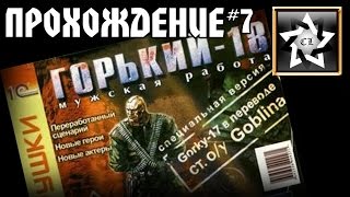 Горький 18 Прохождение ★ Гопник Вован ★ #7