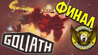 Goliath. Прохождение #15 - ФИНАЛЬНЫЙ БОСС