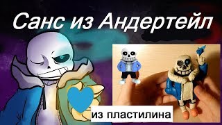 Как сделать Санс из Андертейл обзор фигурки из пластилина