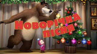 Маша та Ведмідь: Новорiчна пiсня (Один, два, три! Ялиночко, гори!)