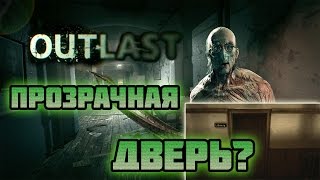 Outlast: ВСЁ О ПРОЗРАЧНЫХ ДВЕРЯХ!