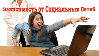 Зависимость от социальных сетей