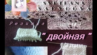 Урок 14-й. Незаменимая двойная резинка спицами. Вязание для начинающих. Стильное вязание. Knitting.
