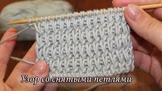 Узор спицами со снятыми петлями, видео | «Rank and File» knitting patterns
