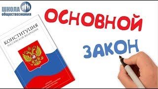 Конституция Российской Федерации ? Обществознание 9 класс