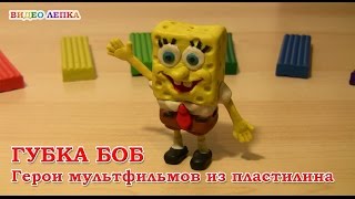 ЛЕПКА ДЛЯ ДЕТЕЙ ГУБКА БОБ ИЗ ПЛАСТИЛИНА | Видео Лепка