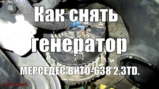 Как снять генератор Мерседес Вито-638.